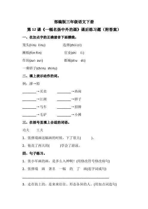 部编版三年级语文下册第12课《一幅名扬中外的画》课后练习题(附答案)