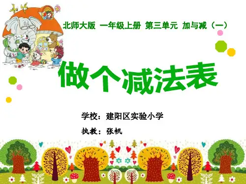 部编小学数学一年级上册《做个减法表》张帆PPT课件 一等奖新名师优质公开课获奖比赛人北师大