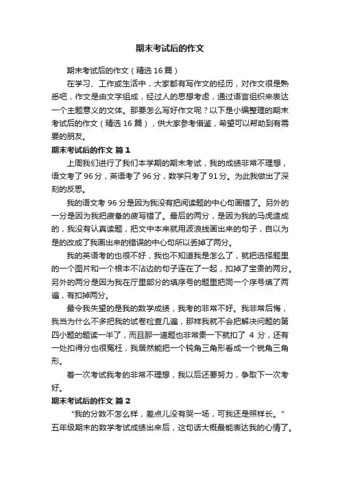期末考试后的作文（精选16篇）