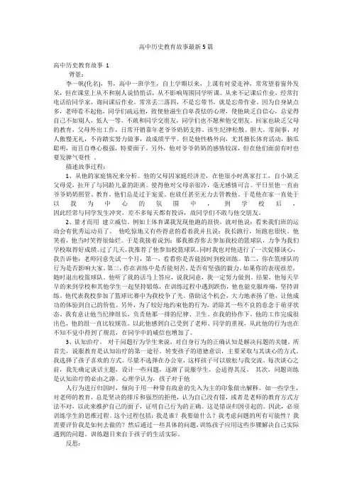 高中历史教育故事最新5篇