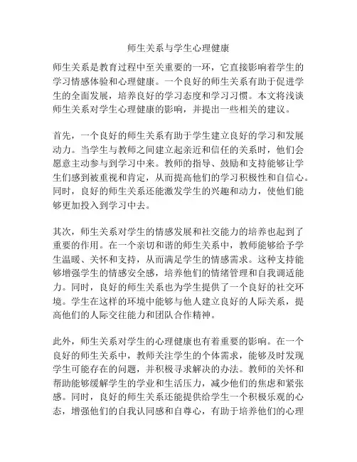 师生关系与学生心理健康