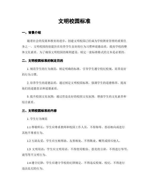 文明校园标准