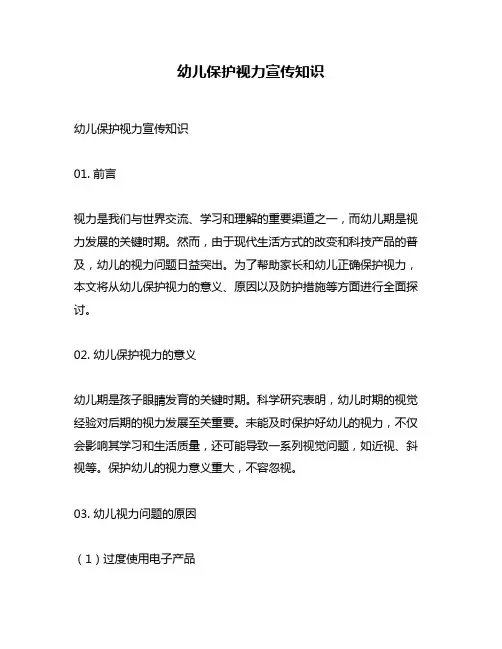 幼儿保护视力宣传知识