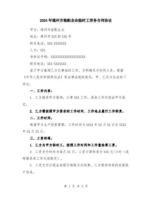 2024年通州市装配企业临时工劳务合同协议