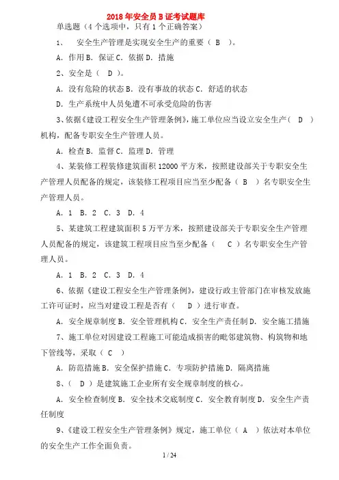 2018安全员B证考试题库(最新完整版)