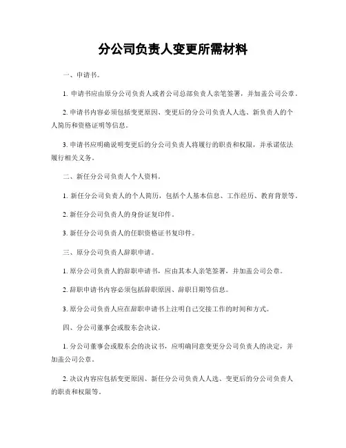 分公司负责人变更所需材料
