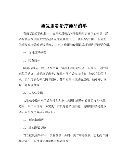 康复患者治疗药品清单