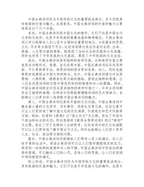 谈谈对中国古典诗词价值与魅力的认识