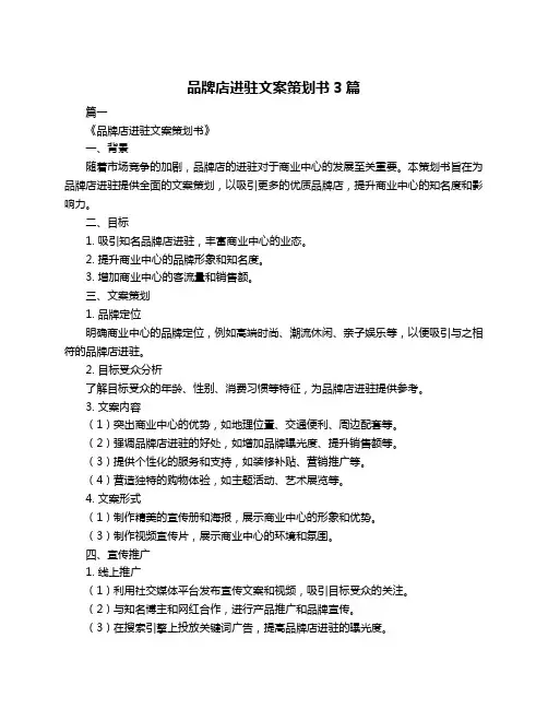 品牌店进驻文案策划书3篇