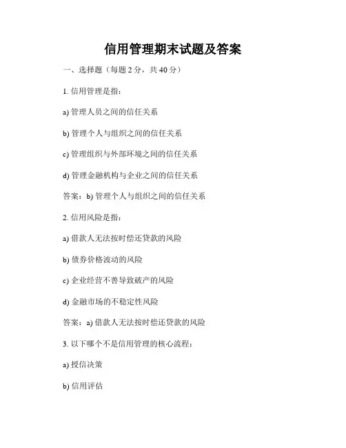 信用管理期末试题及答案