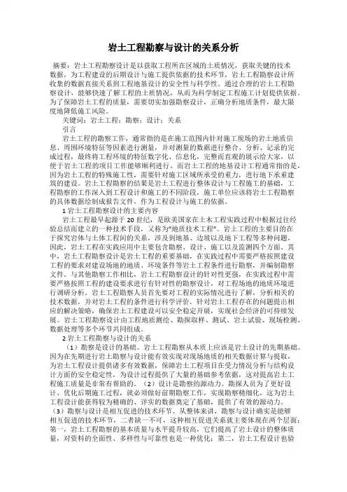 岩土工程勘察与设计的关系分析