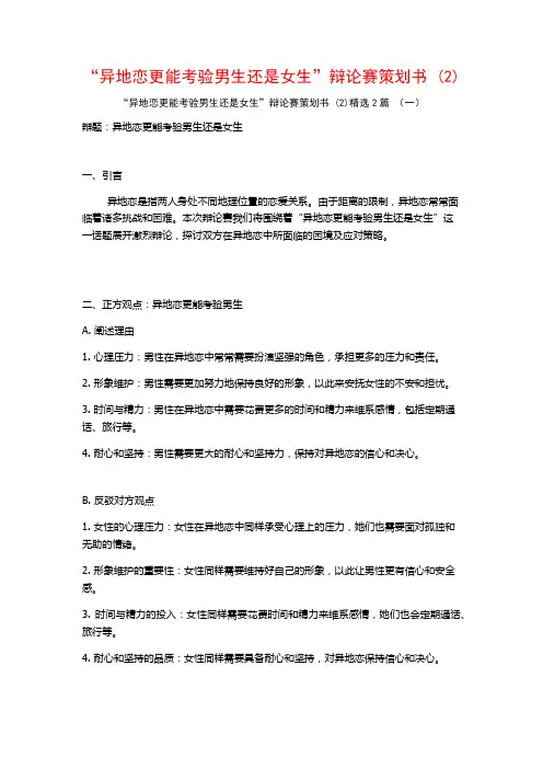 “异地恋更能考验男生还是女生”辩论赛策划书2篇