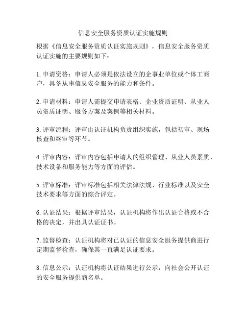 信息安全服务资质认证实施规则