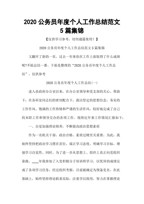 2020公务员年度个人工作总结范文5篇集锦