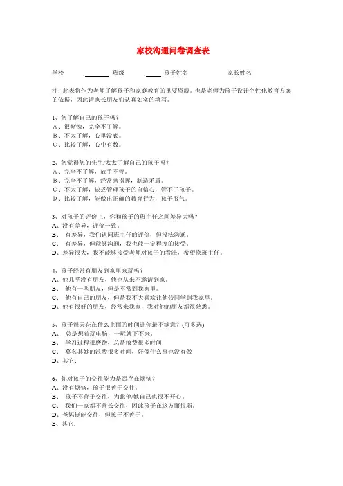 家校沟通问卷调查表
