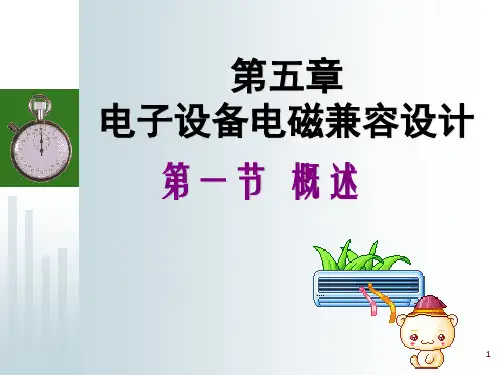 电子组装工艺与设备大二下学期第5章电子设备电磁兼容