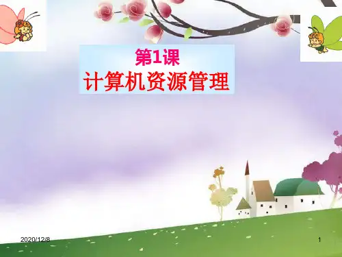 计算机资源管理川教版信息技术七下第1课精品PPT教学课件