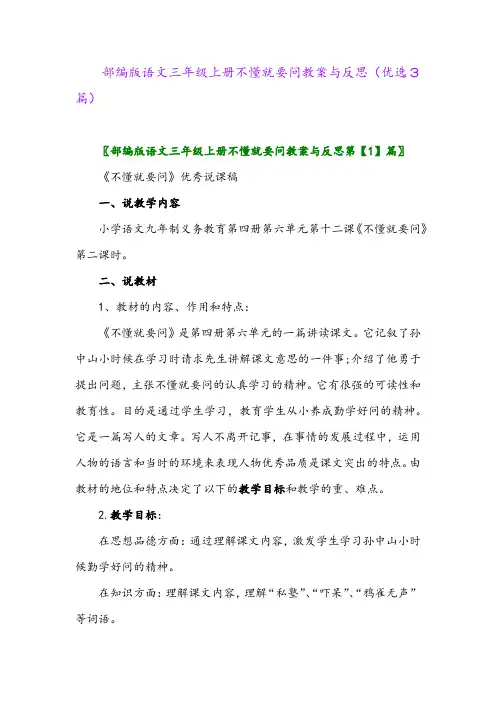 2023年部编版语文三年级上册不懂就要问教案与反思(优选3篇)