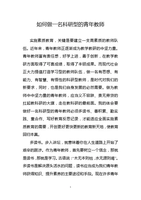 如何做一名科研型的青年教师