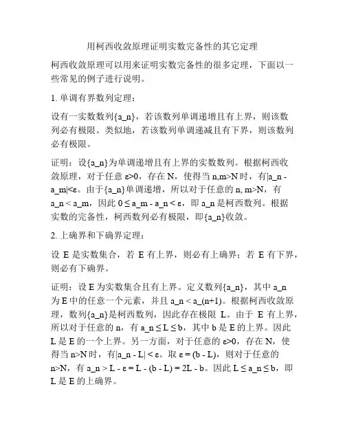 用柯西收敛原理证明实数完备性的其它定理