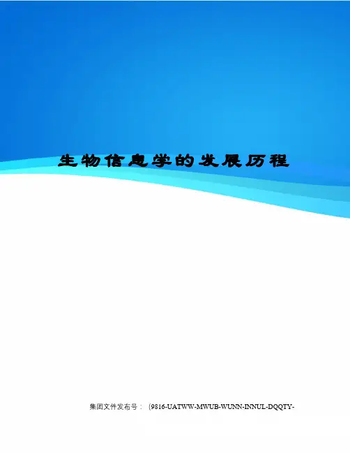 生物信息学的发展历程