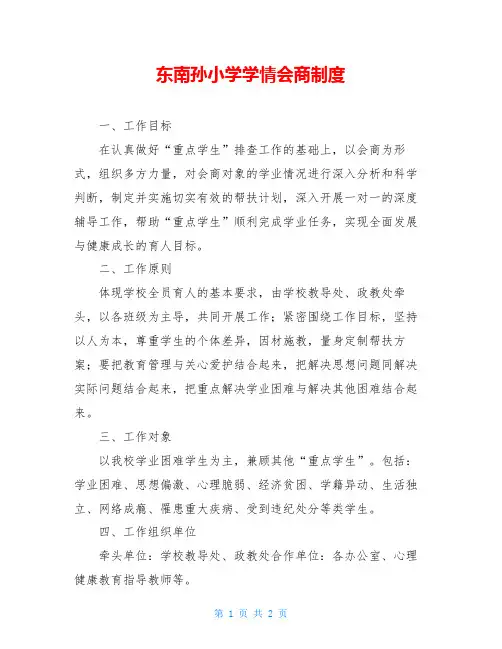 东南孙小学学情会商制度