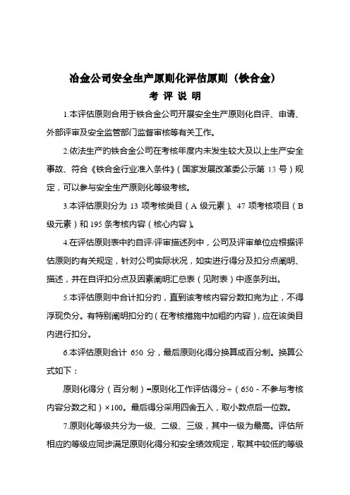 冶金企业安全生产标准化评定标准铁合金