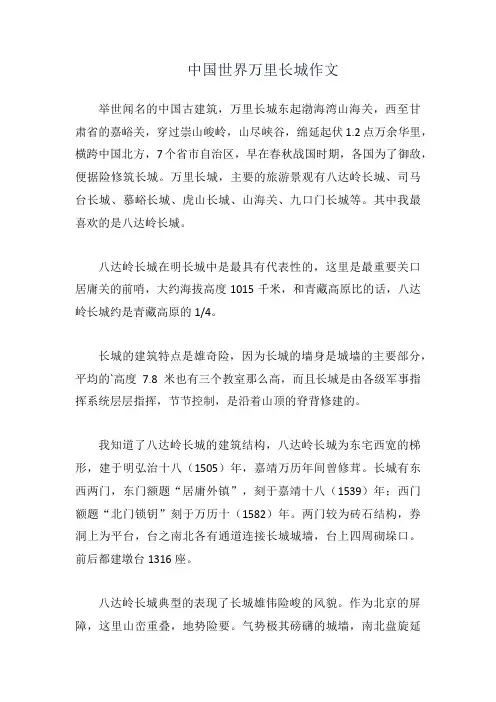 中国世界万里长城作文