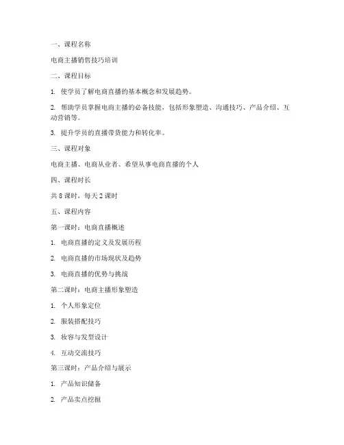 电商主播培训教案模板范文