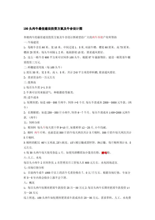 100头肉牛最佳建设投资方案及牛舍设计图