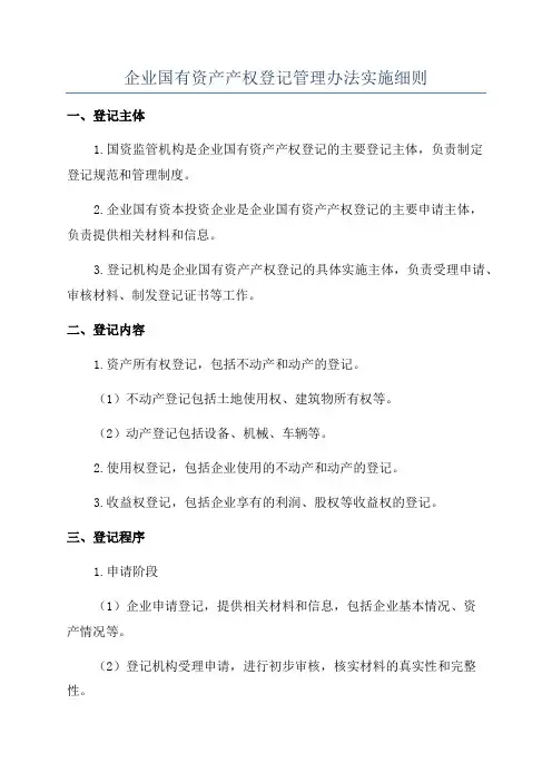 企业国有资产产权登记管理办法实施细则