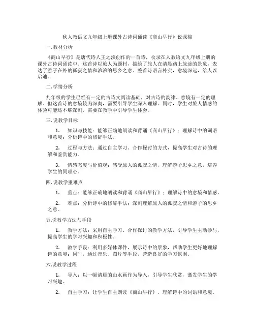 秋人教语文九年级上册课外古诗词诵读《商山早行》说课稿