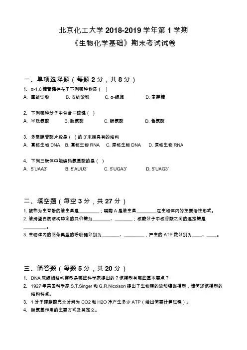 北京化工大学2018-2019学年第1学期《生物化学基础》期末考试试卷
