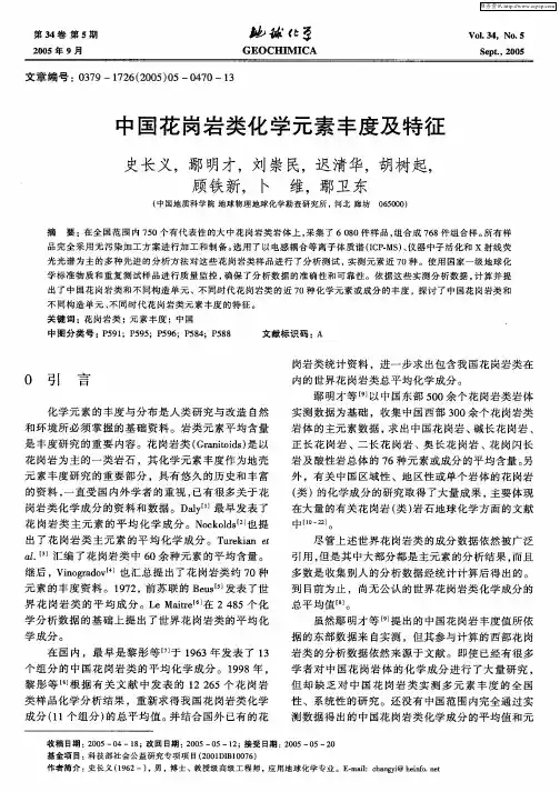 中国花岗岩类化学元素丰度及特征