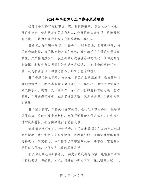 2024年毕业实习工作体会总结精选（四篇）