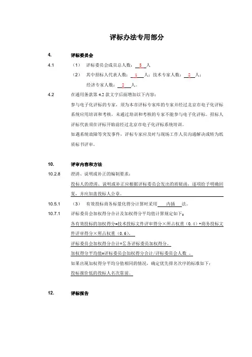 第八章评标办法专用部分内容