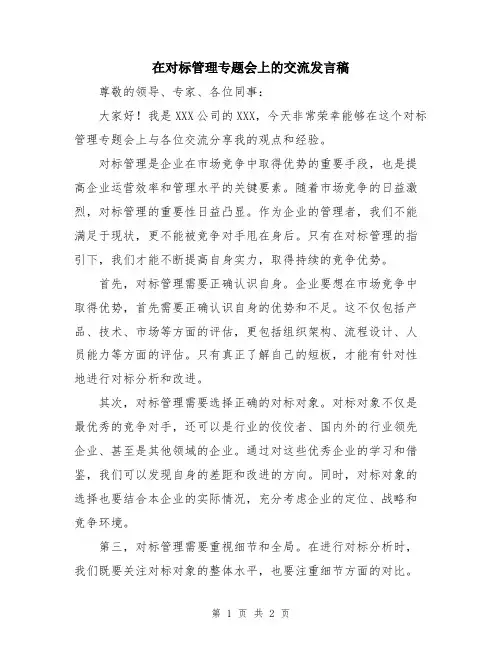 在对标管理专题会上的交流发言稿