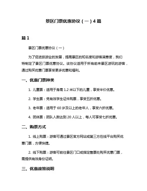 景区门票优惠协议(一)4篇