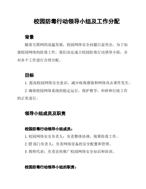 校园防毒行动领导小组及工作分配