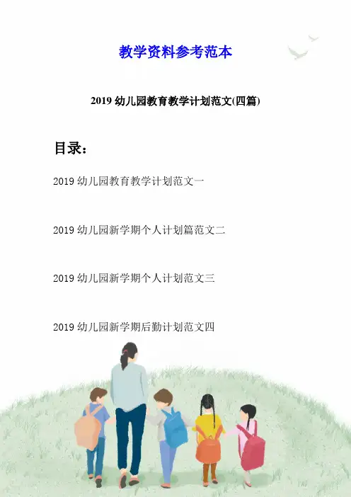 2019幼儿园教育教学计划范文(四篇)