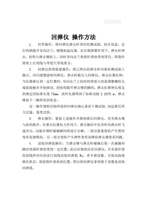 回弹仪操作规程