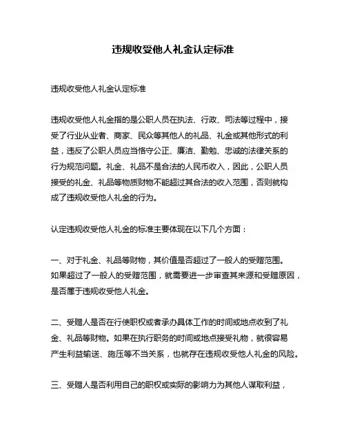违规收受他人礼金认定标准