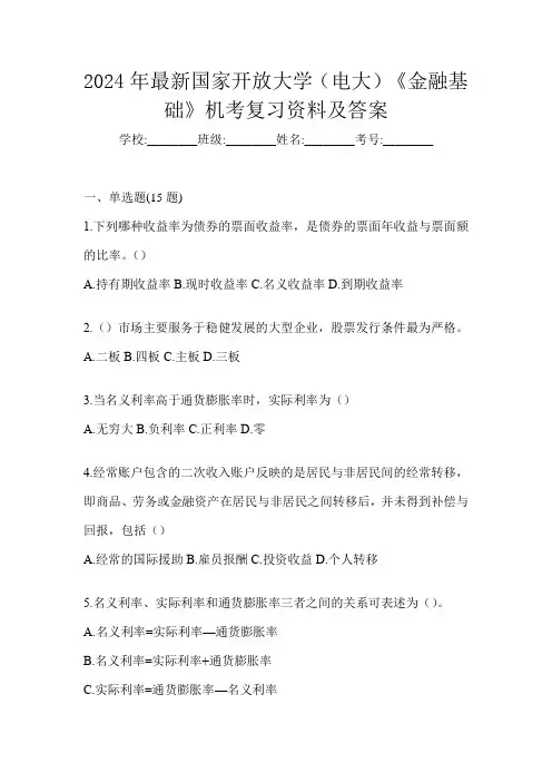 2024年最新国家开放大学(电大)《金融基础》机考复习资料及答案