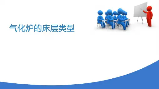 粗原料气的制取—固体燃料气化法(合成氨生产)