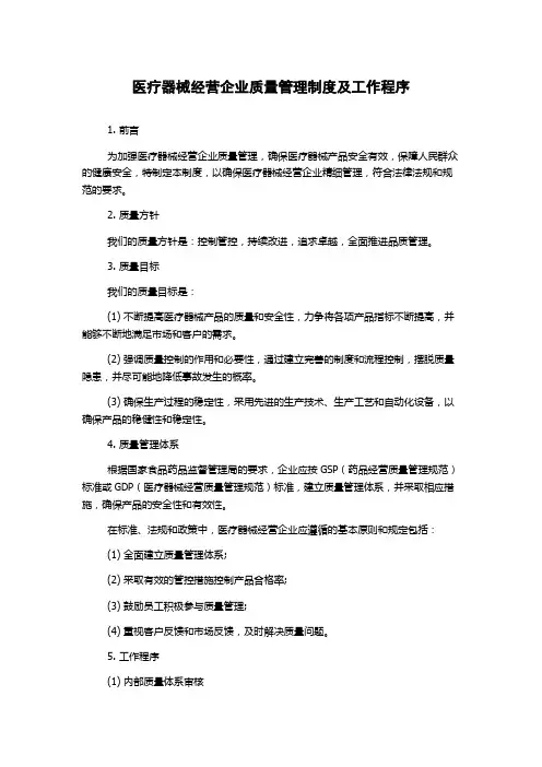 医疗器械经营企业质量管理制度及工作程序