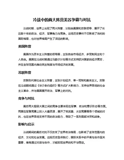 冷战中的两大阵营美苏争霸与对抗