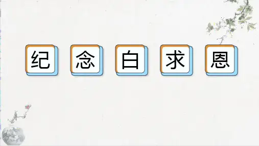 统编版语文七年级上册 (1)第12课《纪念白求恩》课件(共29张PPT)