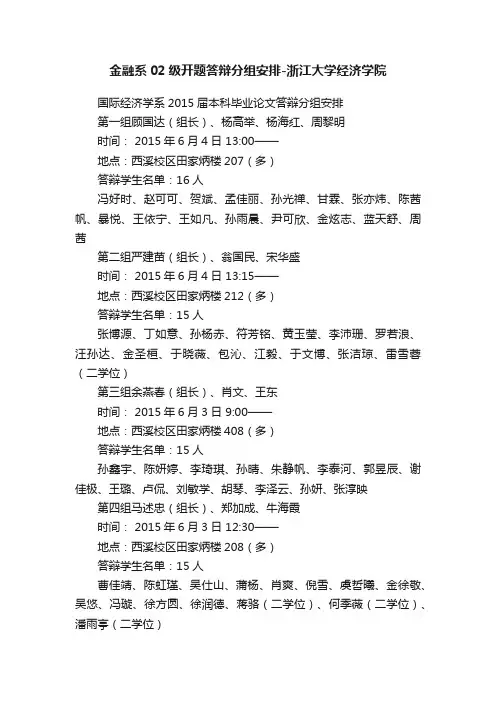 金融系02级开题答辩分组安排-浙江大学经济学院