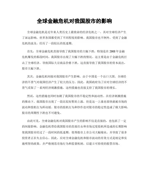 全球金融危机对我国股市的影响