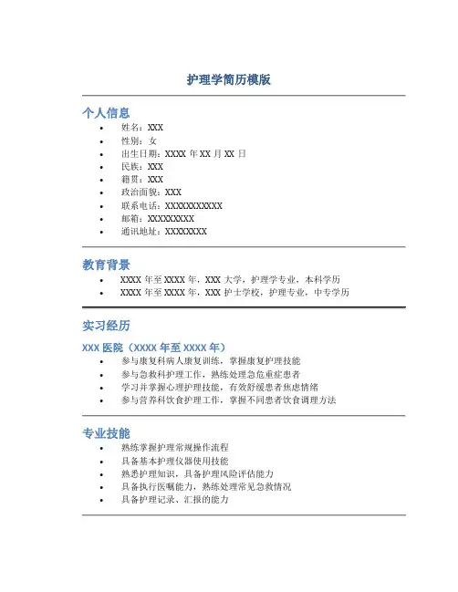 护理学简历模版